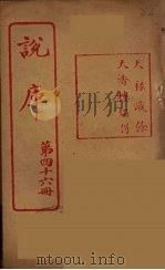 说库 46 PDF电子版封面 王文濡著