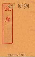 说库 52 PDF电子版封面 王文濡著