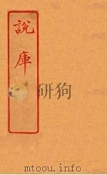 说库 53 PDF电子版封面 王文濡著