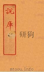 说库  54     PDF电子版封面    王文濡著 