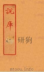 说库 57 PDF电子版封面 王文濡著