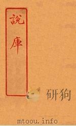说库 58 PDF电子版封面 王文濡著