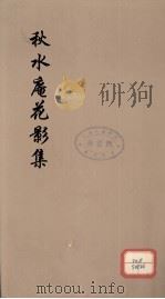 秋水庵花影集  2（ PDF版）