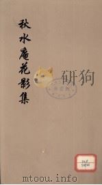 秋水庵花影集  4（ PDF版）
