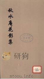 秋水庵花影集  5（ PDF版）