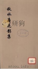 秋水庵花影集 6 PDF电子版封面 施绍莘著