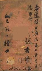 笠翁十种曲  1（ PDF版）