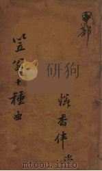 笠翁十种曲  2（ PDF版）