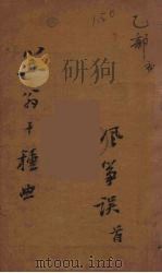 笠翁十种曲  3（ PDF版）