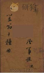 笠翁十种曲  4（ PDF版）