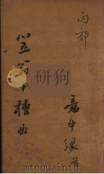 笠翁十种曲  5（ PDF版）
