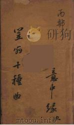 笠翁十种曲  6（ PDF版）