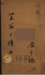 笠翁十种曲  8（ PDF版）