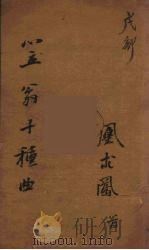笠翁十种曲  9（ PDF版）