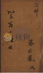 笠翁十种曲  10（ PDF版）