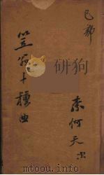 笠翁十种曲  12（ PDF版）