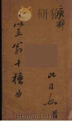 笠翁十种曲  13（ PDF版）