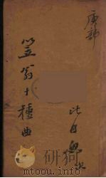 笠翁十种曲  14（ PDF版）