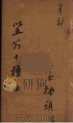 笠翁十种曲 15 PDF电子版封面 李渔著