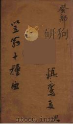 笠翁十种曲  20（ PDF版）