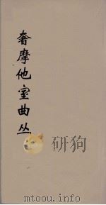 奢摩他室曲丛 1 PDF电子版封面 吴梅编