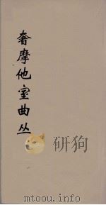 奢摩他室曲丛 3 PDF电子版封面 吴梅编
