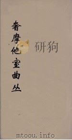 奢摩他室曲丛 5 PDF电子版封面 吴梅编