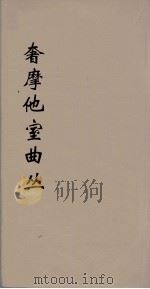 奢摩他室曲丛 6 PDF电子版封面 吴梅编