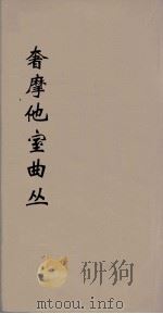 奢摩他室曲丛 8 PDF电子版封面 吴梅编