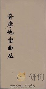 奢摩他室曲丛 9 PDF电子版封面 吴梅编