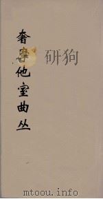 奢摩他室曲丛 10 PDF电子版封面 吴梅编