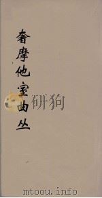 奢摩他室曲丛 11 PDF电子版封面 吴梅编