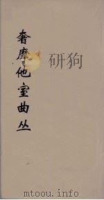 奢摩他室曲丛 12 PDF电子版封面 吴梅编