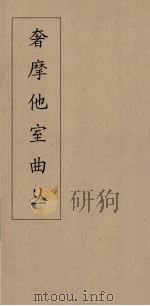 奢摩他室曲丛  13（ PDF版）