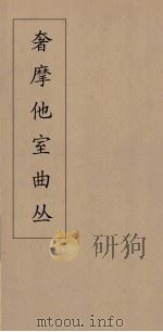 奢摩他室曲丛 16 PDF电子版封面 吴梅编