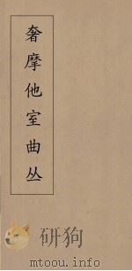 奢摩他室曲丛  18（ PDF版）