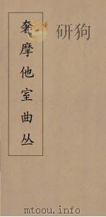 奢摩他室曲丛  20（ PDF版）