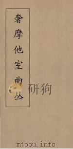 奢摩他室曲丛  21（ PDF版）