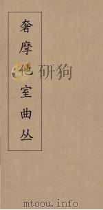 奢摩他室曲丛  22（ PDF版）