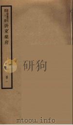 海浮山堂词稿 10 PDF电子版封面 任讷著