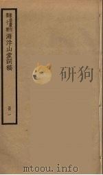 海浮山堂词稿  14（ PDF版）