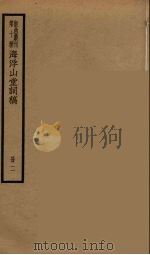 海浮山堂词稿  15（ PDF版）