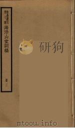 海浮山堂词稿  16（ PDF版）