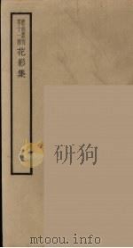 散曲丛刊  曲谐  17（ PDF版）