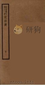 散曲丛刊  曲谐  18（ PDF版）
