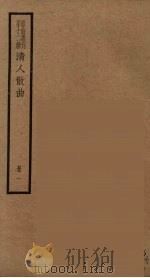 散曲丛刊  曲谐  20（ PDF版）
