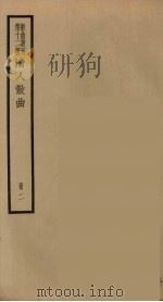散曲丛刊 曲谐 21 PDF电子版封面 任讷著