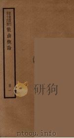 散曲丛刊 曲谐 23 PDF电子版封面 任讷著