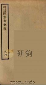 散曲丛刊 曲谐 24 PDF电子版封面 任讷著