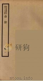 散曲丛刊  曲谐  25（ PDF版）